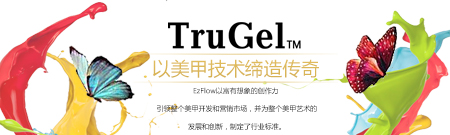 EzFlow TruGel 以美甲技术缔造传奇