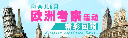 印奈儿 6月 欧洲考察活动 精彩回顾