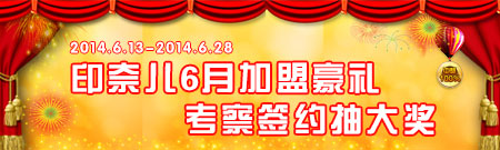 印奈儿6月加盟豪礼 考察签约抽大奖