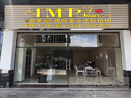 美甲店装修,美甲加盟店,印奈儿美甲加盟店