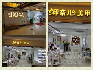 印奈儿美甲加盟店：广东实景店图