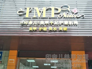 广东|印奈儿美甲加盟店实景店图