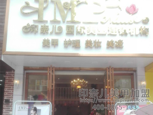 开美甲店,美甲加盟店,美甲店加盟,印奈儿美甲加盟,江西美甲加盟