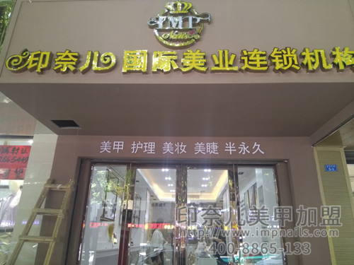 美甲店颜值,开美甲店,美甲加盟店,印奈儿美甲,惠州美甲加盟