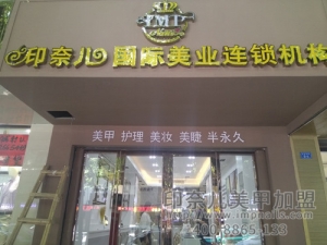 印奈儿美甲加盟店实景图：广东加盟店颜值当道