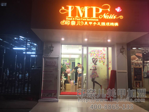 美甲加盟,美甲店加盟,美甲加盟店,印奈儿美甲,深圳美甲加盟