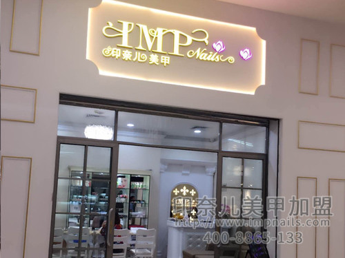 美甲加盟,开美甲店,美甲加盟店,印奈儿美甲,福建美甲加盟